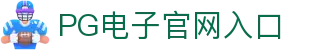 PG模拟器-PG电子模拟器「PG试玩游戏」官方平台网站